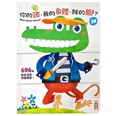 幼福 你的頭 我的身體 誰的腳? 創意混搭 想像無限, 圖板書