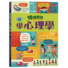 未來 10歲開始學心理學(平裝版) ，啟發孩子對心理學的興趣，探索內心世界, 未來出版, 拉蘿．布萊恩 + 蘿西．霍爾 + 艾迪．雷諾茲
