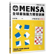 MENSA 全球最強腦力開發訓練：門薩官方唯一授權 入門篇第七級, 遠流出版