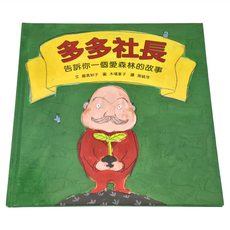 小魯 多多社長 告訴你一個愛森林的故事, 精裝, 1本