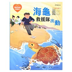 愛的故事 知識繪本 海龜救援隊出動, 13, 康軒文教事業, 潘美慧