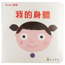 上仁文化 我的身體 Smart寶寶 寶寶書 繪本 兒童讀物