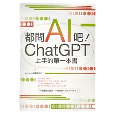 商周 都問AI吧 ChatGPT上手的第一本書