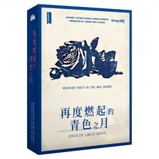再度燃起的青色之月 謀殺之謎 劇本殺 繁體中文版, 適合年齡15歲或以上, 遊戲人數6-7人, 遊戲時長約150分鐘, 1盒