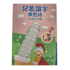 小魯文化 兒歌識字學堅持：比薩斜塔篇, 兒歌識字學堅持, 7~10歲
