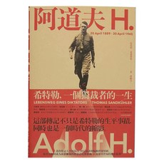 麥田出版 阿道夫.H：希特勒，一個獨裁者的一生