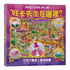 小天下 旺卡先生在哪裡？巧克力冒險工廠遊戲書, 創意遊戲書館