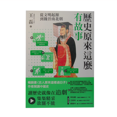 麥田出版 歷史原來這麼有故事：從文明起源到魏晉南北朝, 王磊, 麥田