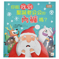 正向積極/危機應變-你能找到聖誕老公公的內褲嗎? Set 1本, 正向積極 危機應變