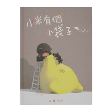 小米有個小袋子, 精裝