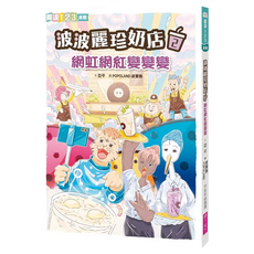 親子天下 波波麗珍奶店2：網虹網紅變變變 橋梁書，適合7-12歲閱讀, 閱讀123, 1本
