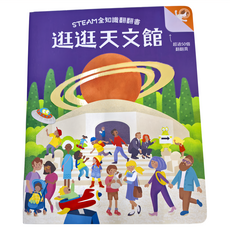 幼福文化 STEAM 全知識翻翻書：逛逛天文館，超過50個翻翻頁，適用年齡：3歲以上, Books with fun