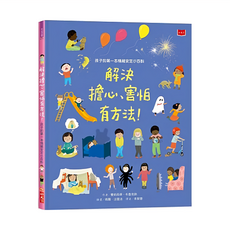 小天下出版社 孩子的第一本情緒安定小百科 解決擔心 害怕有方法, 生活館, 費莉西蒂．布魯克斯