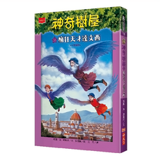 小天下 神奇樹屋38：瘋狂天才達文西 新版, 平裝書