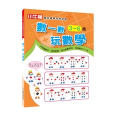 小牛頓 味邏輯思維訓練 數一數玩數學 3~6歲, 平裝書