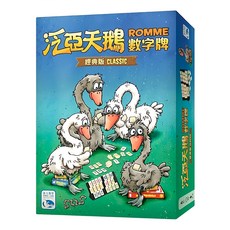 SWAN PANASIA 新天鵝堡 桌遊 泛亞天鵝數字牌 經典版 Romme Classic，規則簡單，全家同樂，特製加大數字板與牌架, 1盒