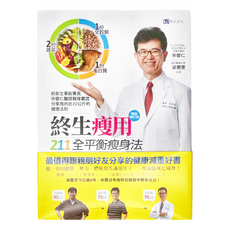 原水 終生瘦用 211全平衡瘦身法