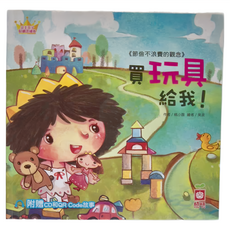 幼福文化 買玩具給我! 附贈CD和QR Code故事 公主王子好觀念繪本