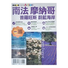 墨刻 南法‧摩納哥 普羅旺斯&蔚藍海岸