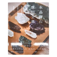 My HOME 麥浩斯 水晶寶石應用全書