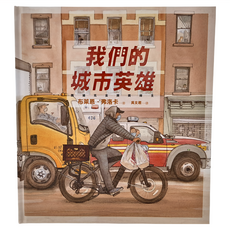 遠流 我們的城市英雄, 精裝
