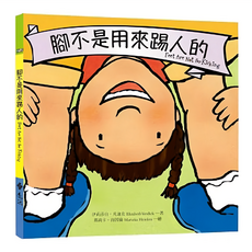 遠流 教出好孩子成長系列2 腳不是用來踢人的