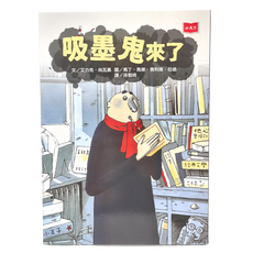 小天下 吸墨鬼來了 新版, 艾力克‧尚瓦桑