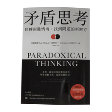 經濟新潮 矛盾思考：翻轉兩難情境, 平裝書