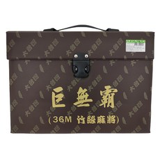 巨無霸 竹絲麻將 36M, 1盒, 棕色