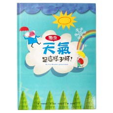 小魯 原來天氣是這樣子啊！二版 My first Weather picture book, 精裝書