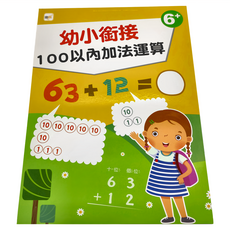 幼小銜接 100以內加法運算 6+, 數學, 預備小學