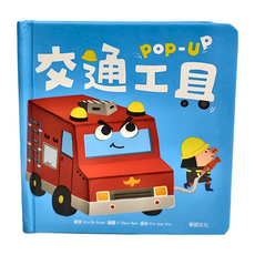 華碩文化 趣味認知立體書 全套6冊 交通工具