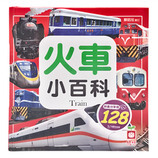 幼福 火車小百科, 1本