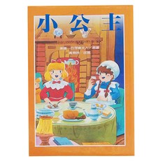 東方 小公主 世界少年文學精選(22)