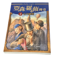 東方出版社 亞森羅蘋傳奇之七大祕密, 1本