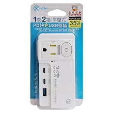 aibo GaN氮化鎵 平壓式1開2插高溫斷電智慧PD35W快充USB壁插, 11.4cm, 白色, 1個