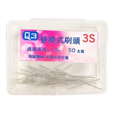 Q3 刷王 台灣製造 替換軟毛牙間刷刷頭 3S, 50支, 0.7mm, 1盒