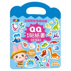 忍者兔全腦思維訓練QQ多次貼紙書 恐龍世界, 忍者兔3Q遊戲書, 幼福
