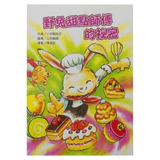 東方 野兔甜點師傅的祕密 故事摩天輪, 平裝書