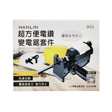 HANLIN 超方便電鑽變電鋸套件, 一機多用 快速切割 自動加油, 1盒