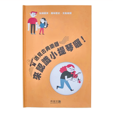 遇見古典樂器 來認識小提琴囉！ 3歲以上, 精裝