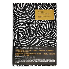 遠流 大亨小傳 The Great Gatsby F. Scott Fitzgerald著
