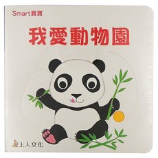上人文化 Smart寶寶 我愛動物園 3歲以上, 精裝
