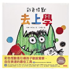 三采文化 彩色怪獸去上學 兒童情緒管理繪本，引導敏銳觀察與表達, 1本
