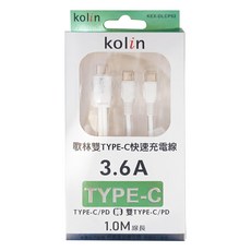 Kolin 歌林 雙TYPE-C快速充電線 KEX-DLCP92, 1m, 顏色隨機, 1條