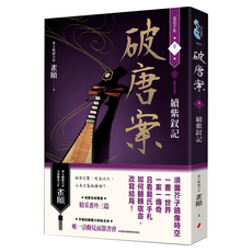 破唐案 裴氏手札卷二：續紫釵記, 春光出版, 雀頤