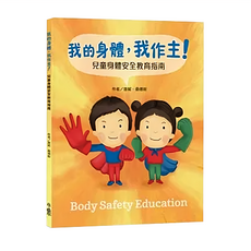 我的身體 我作主！兒童身體安全教育指南, 不適用, 小魯文化