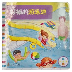 上人文化 好棒的游泳池 推拉轉, 魯絲．瑞福