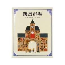 上誼 跳蚤市場, 世界精裝圖畫書系列
