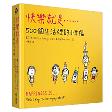 快樂就是...500個生活裡的小幸福, 遠流